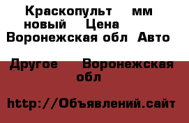 Краскопульт 1,5мм, новый. › Цена ­ 700 - Воронежская обл. Авто » Другое   . Воронежская обл.